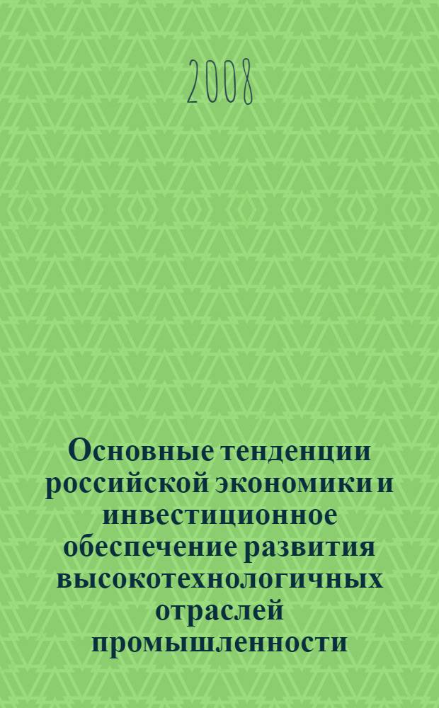 Основные тенденции российской экономики и инвестиционное обеспечение развития высокотехнологичных отраслей промышленности