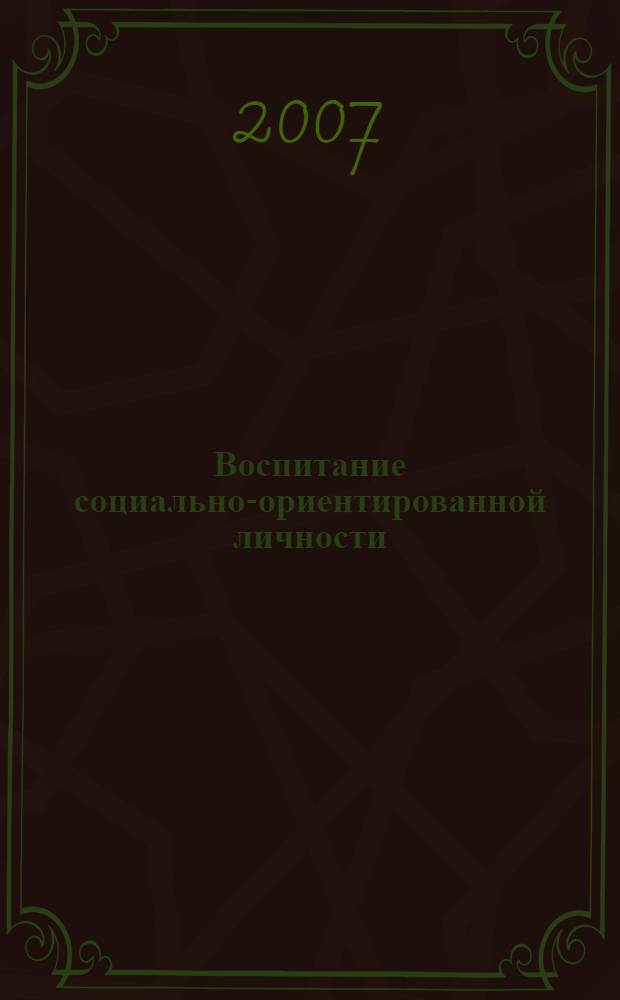 Воспитание социально-ориентированной личности
