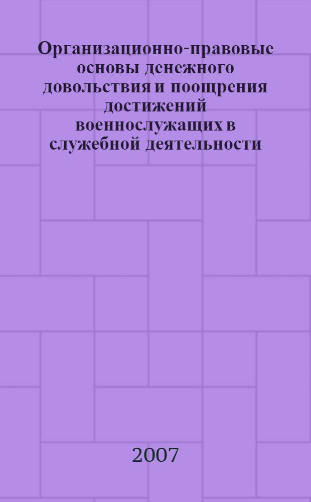 Организационно-правовые основы денежного довольствия и поощрения достижений военнослужащих в служебной деятельности : учебное пособие