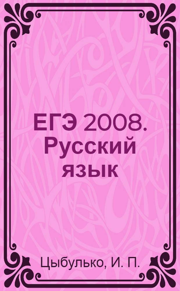 ЕГЭ 2008. Русский язык