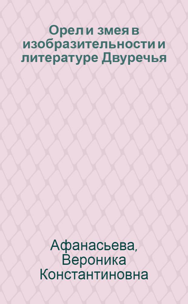 Орел и змея в изобразительности и литературе Двуречья