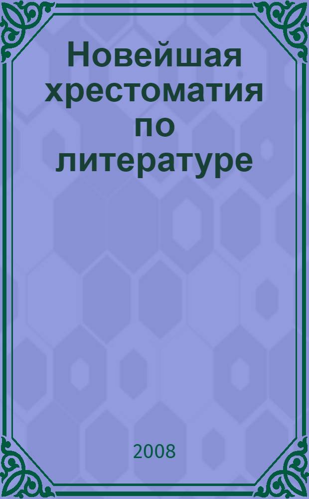 Новейшая хрестоматия по литературе : 3 класс