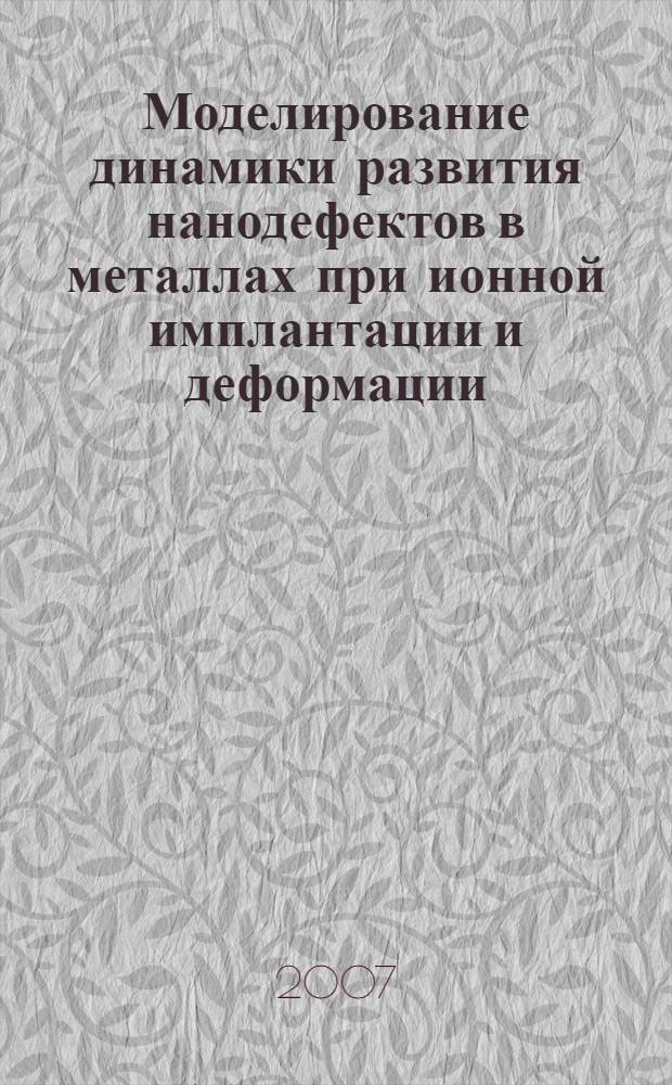 Моделирование динамики развития нанодефектов в металлах при ионной имплантации и деформации : автореф. дис. на соиск. учен. степ. канд. физ.-мат. наук : специальность 01.04.01 <Приборы и методы эксперим. физики>
