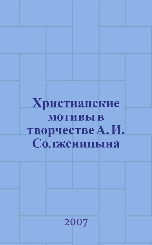 Христианские мотивы в творчестве А. И. Солженицына : автореф. дис. на соиск. учен. степ. канд. филол. наук : специальность 10.01.01 <Рус. лит.>