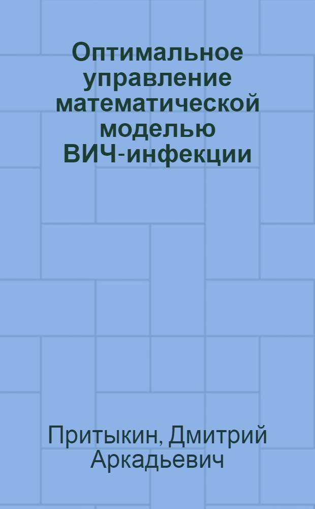 Оптимальное управление математической моделью ВИЧ-инфекции : автореф. дис. на соиск. учен. степ. канд. физ.-мат. наук : специальность 05.13.18 <Мат. моделирование, числ. методы и комплексы программ>