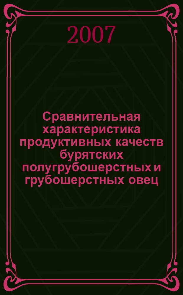 Сравнительная характеристика продуктивных качеств бурятских полугрубошерстных и грубошерстных овец : автореф. дис. на соиск. учен. степ. канд. с.-х. наук : специальность 06.02.04 <Част. зоотехния, технология пр-ва продуктов животноводства>
