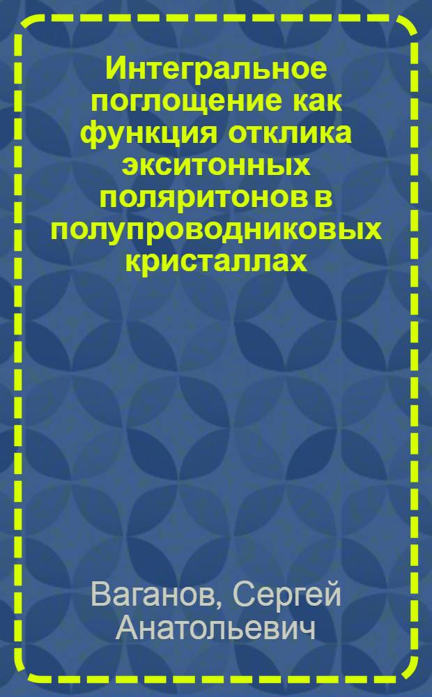 Интегральное поглощение как функция отклика экситонных поляритонов в полупроводниковых кристаллах, твердых растворах и множественных квантовых ямах : автореф. дис. на соиск. учен. степ. канд. физ.-мат. наук : специальность 01.04.10 <Физика полупроводников>