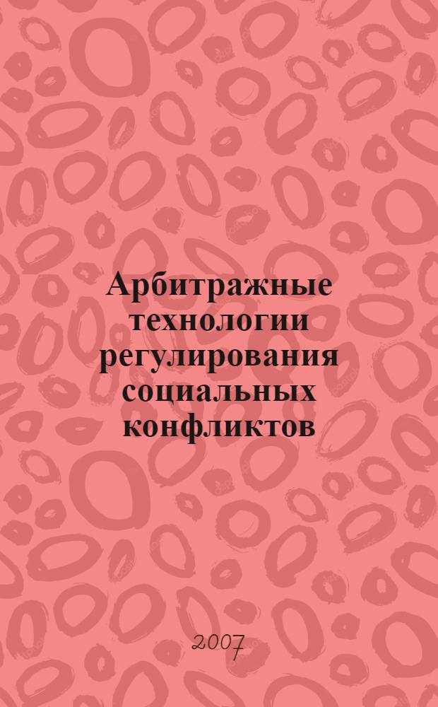Арбитражные технологии регулирования социальных конфликтов : автореф. дис. на соиск. учен. степ. канд. социол. наук : специальность 22.00.08 <Социология упр.>