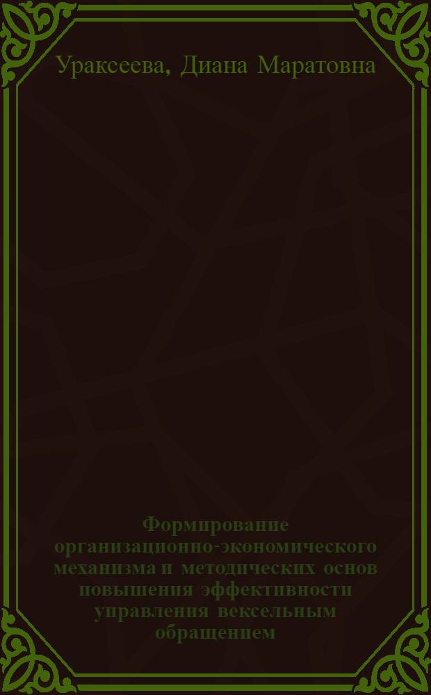 Формирование организационно-экономического механизма и методических основ повышения эффективности управления вексельным обращением : автореф. дис. на соиск. учен. степ. канд. экон. наук : специальность 08.00.05 <Экономика и упр. нар. хоз-вом>