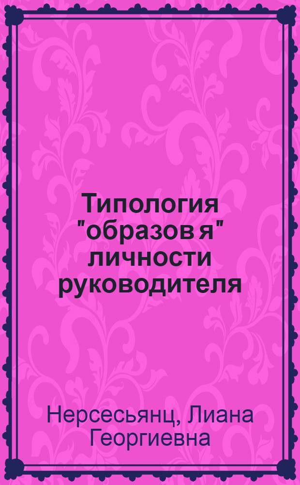 Типология "образов я" личности руководителя : (на примере руководителя образовательного учреждения) : автореф. дис. на соиск. учен. степ. канд. психол. наук : специальность 19.00.01 <Общ. психология, психология личности, история психологии>
