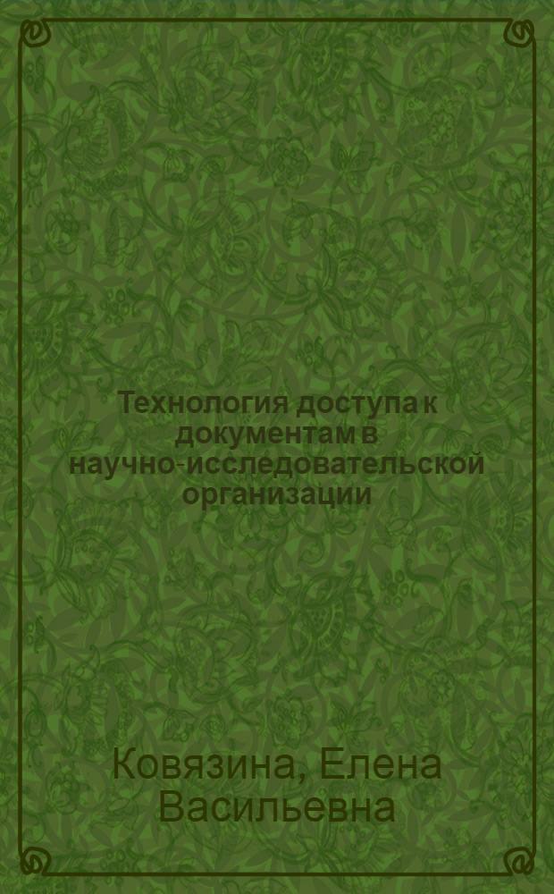 Технология доступа к документам в научно-исследовательской организации : автореф. дис. на соиск. учен. степ. канд. техн. наук : специальность 05.25.05 <Информ. системы и процессы, правовые аспекты информатики>