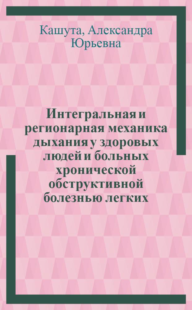 Интегральная и регионарная механика дыхания у здоровых людей и больных хронической обструктивной болезнью легких : автореф. дис. на соиск. учен. степ. канд. мед. наук : специальность 14.00.43 <Пульмонология> : специальность 14.00.16 <Патол. физиология>