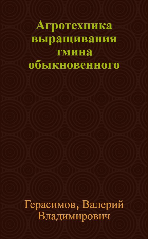 Агротехника выращивания тмина обыкновенного (Carum carvi L.) в условиях Северного Зауралья : автореф. дис. на соиск. учен. степ. канд. с.-х. наук : специальность 06.01.09 <Растениеводство>