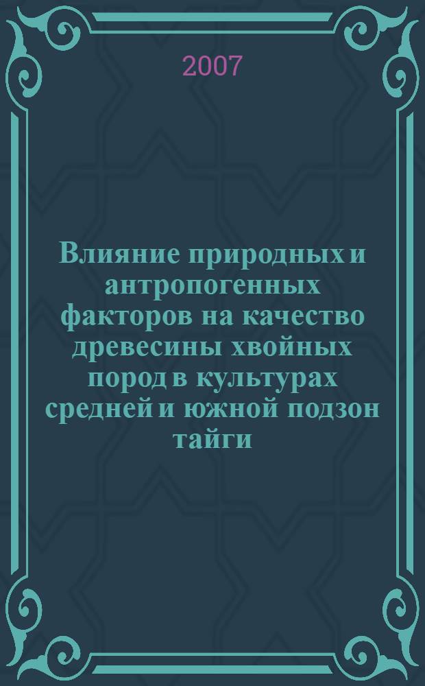 Влияние природных и антропогенных факторов на качество древесины хвойных пород в культурах средней и южной подзон тайги : (на примере Вологодской области) : автореф. дис. на соиск. учен. степ. канд. с.-х. наук : специальность 06.03.01 <Лесные культуры, селекция, семеноводство>