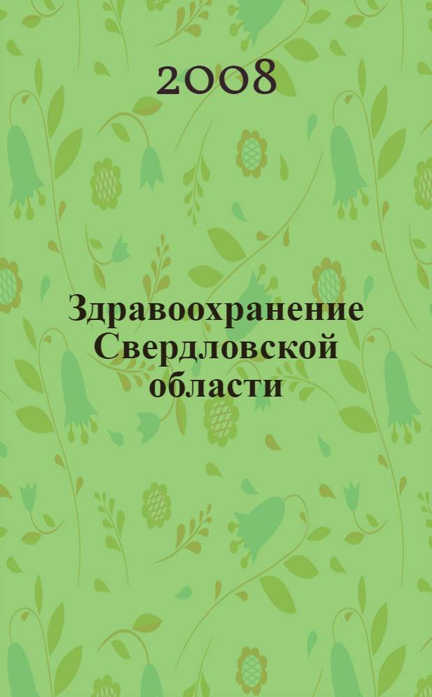 Здравоохранение Свердловской области : государственная система здравоохранения Урала, 90 лет