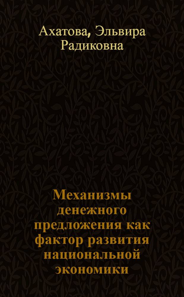 Механизмы денежного предложения как фактор развития национальной экономики : автореф. дис. на соиск. учен. степ. канд. экон. наук : специальность 08.00.05 <Экономика и упр. нар. хоз-вом>