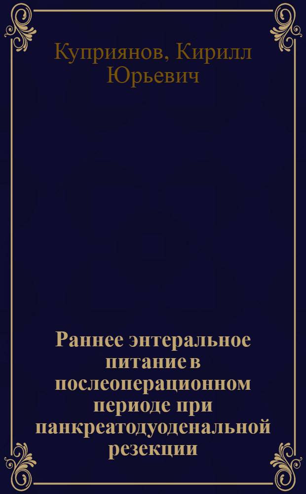 Раннее энтеральное питание в послеоперационном периоде при панкреатодуоденальной резекции : автореф. дис. на соиск. учен. степ. канд. мед. наук : специальность 14.00.27 : специальность 14.00.37 <Анестезиология и реаниматология>
