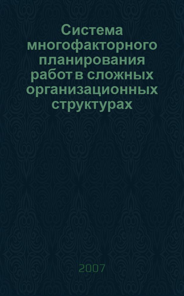 Система многофакторного планирования работ в сложных организационных структурах : автореф. дис. на соиск. учен. степ. канд. техн. наук : специальность 05.13.01 <Систем. анализ, упр. и обраб. информ.>