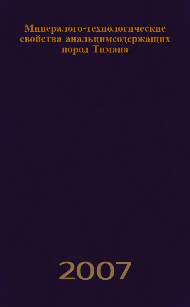 Минералого-технологические свойства анальцимсодержащих пород Тимана : автореф. дис. на соиск. учен. степ. канд. геол.-минерал. наук : специальность 25.00.05 <Минералогия, кристаллография>