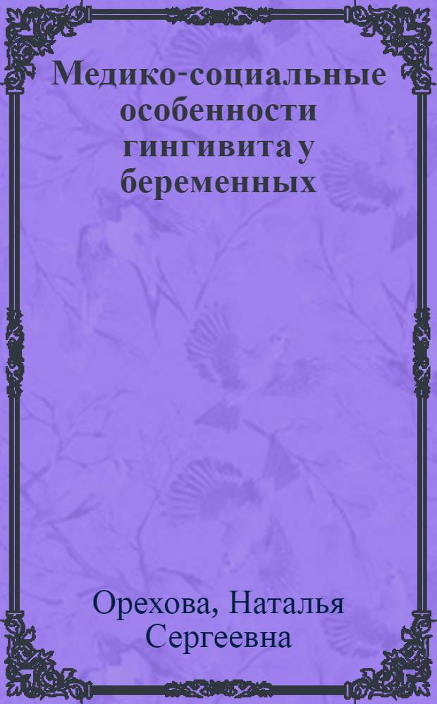 Медико-социальные особенности гингивита у беременных : автореф. дис. на соиск. учен. степ. канд. мед. наук : специальность 14.00.21 <Стоматология>