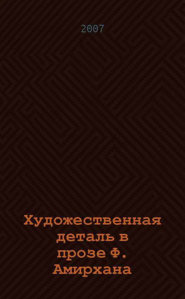 Художественная деталь в прозе Ф. Амирхана : (разновидности, функции, эволюция) : автореф. дис. на соиск. учен. степ. канд. филол. наук : специальность 10.01.02 <Лит. народов Рос. Федерации>