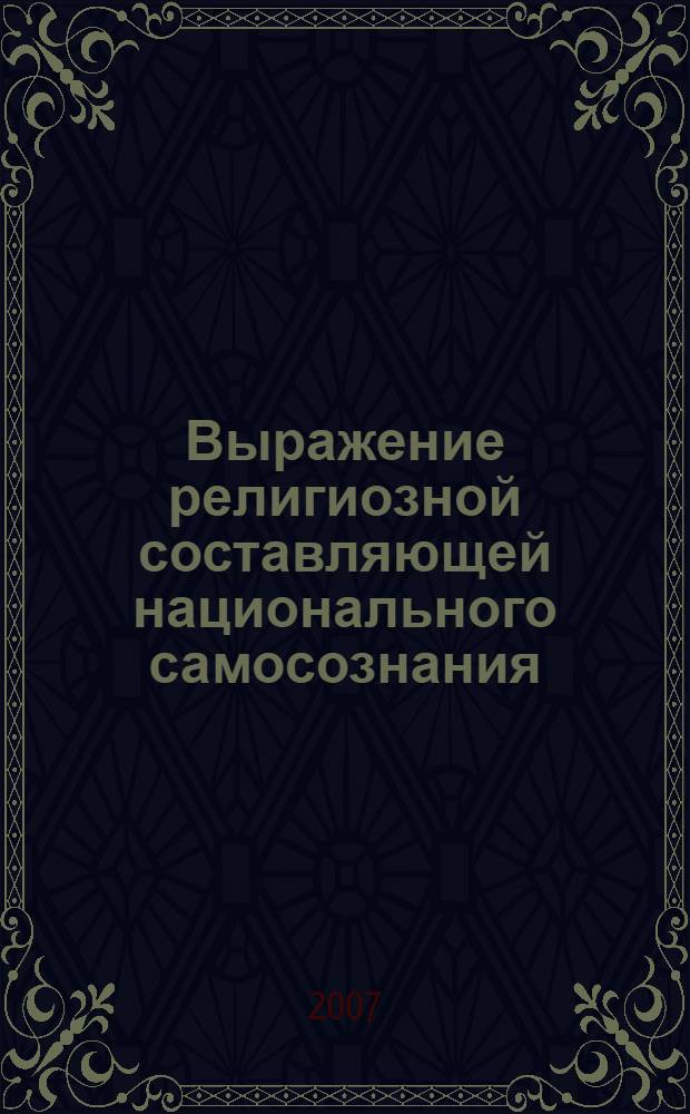 Выражение религиозной составляющей национального самосознания : (сравнительно-сопоставительный анализ лексической семантики на материале английского языка) : автореф. дис. на соиск. учен. степ. канд. филол. наук : специальность 10.02.20 <Сравнит.-ист., типол. и сопоставит. языкознание>