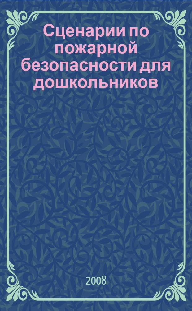 Сценарии по пожарной безопасности для дошкольников : методическое пособие