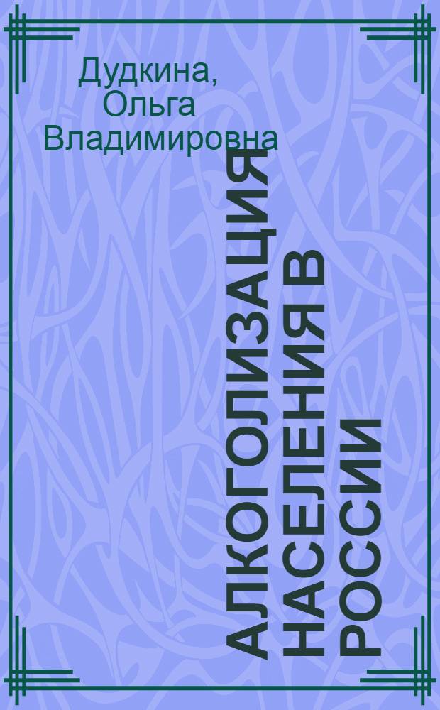 Алкоголизация населения в России: социально-демографические последствия : автореф. дис. на соиск. учен. степ. канд. социол. наук : специальность 22.00.03 <Экон. социология и демография>