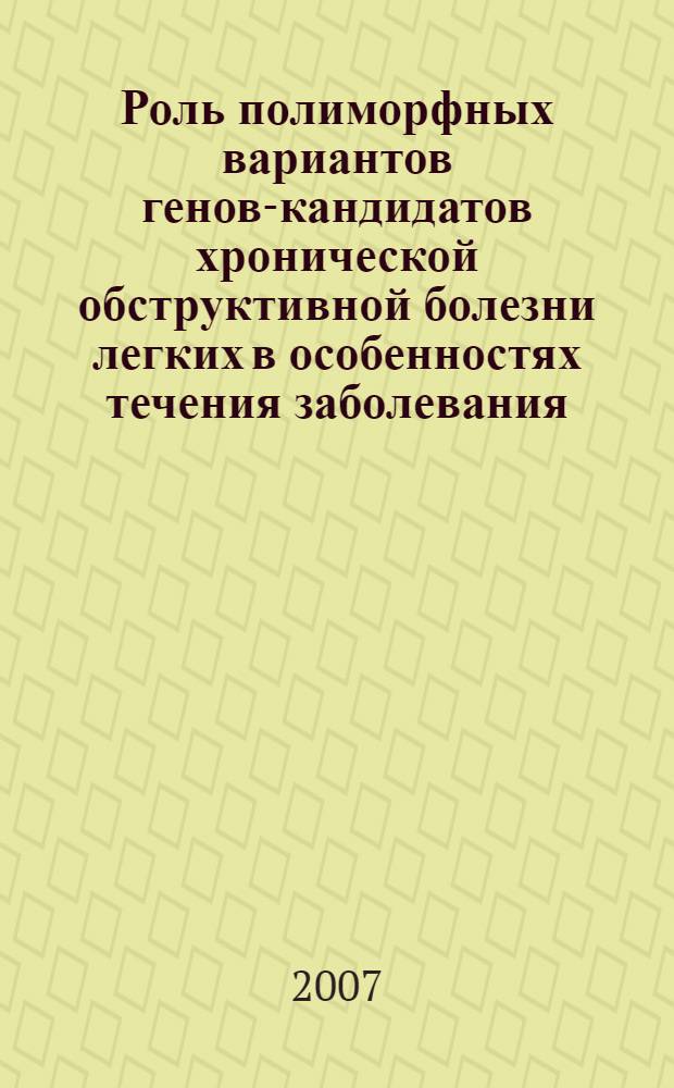 Роль полиморфных вариантов генов-кандидатов хронической обструктивной болезни легких в особенностях течения заболевания : автореф. дис. на соиск. учен. степ. канд. мед. наук : специальность 14.00.05 <Внутрен. болезни> : специальность 14.00.43 <Пульмонология>