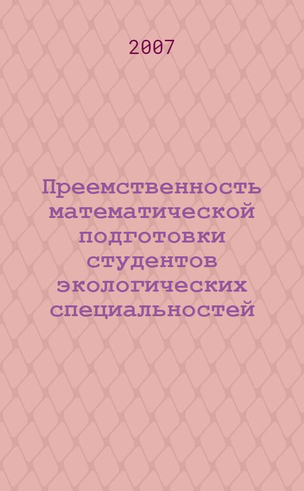 Преемственность математической подготовки студентов экологических специальностей : автореф. дис. на соиск. учен. степ. канд. пед. наук : специальность 13.00.02 <Теория и методика обучения и воспитания>