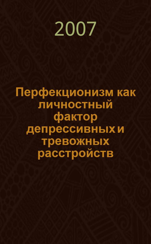 Перфекционизм как личностный фактор депрессивных и тревожных расстройств : автореф. дис. на соиск. учен. степ. канд. психол. наук : специальность 19.00.04 <Мед. психология>