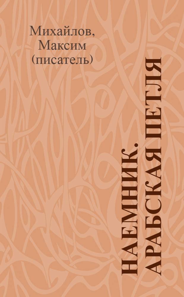 Наемник. Арабская петля : роман