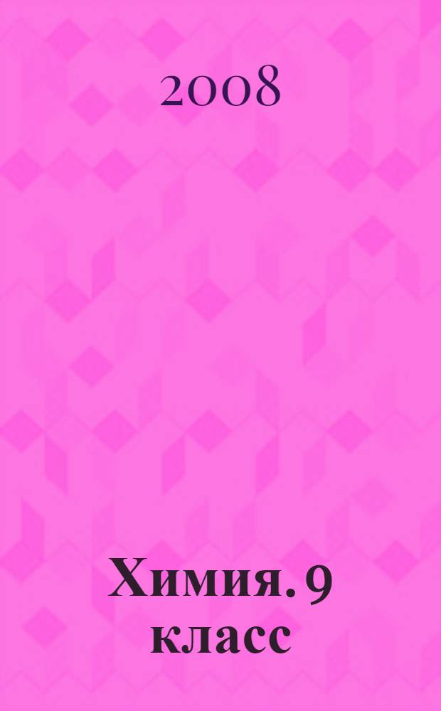 Химия. 9 класс: Тетрадь для лабораторных опытов и практических работ.: К учеб. О.С. Габриеляна "Химия. 9 класс"