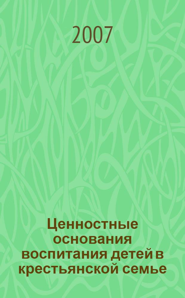 Ценностные основания воспитания детей в крестьянской семье : (на примере Олонецкой губернии второй половины Х|Х-начала ХХ века) : автореф. дис. на соиск. учен. степ. канд. пед. наук : специальность 13.00.01 <Общ. педагогика, история педагогики и образования>