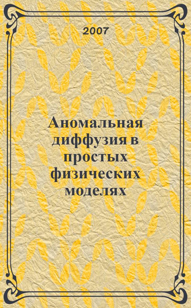Аномальная диффузия в простых физических моделях : автореф. дис. на соиск. учен. степ. канд. физ.-мат. наук : специальность 05.13.18 <Мат. моделирование, числ. методы и комплексы программ> ; специальность 01.04.02 <Теорет. физика>