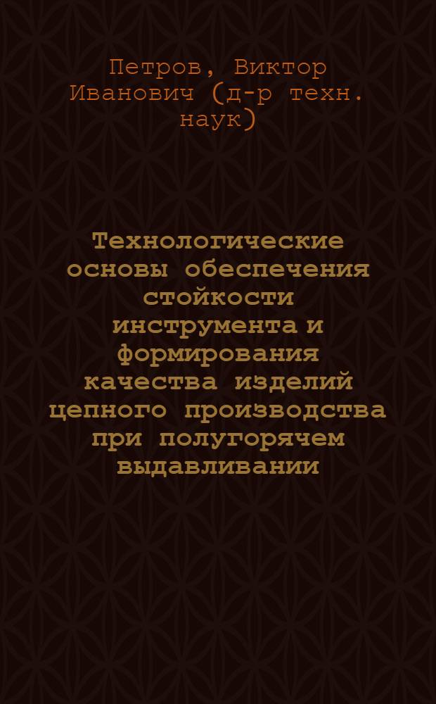 Технологические основы обеспечения стойкости инструмента и формирования качества изделий цепного производства при полугорячем выдавливании : автореф. дис. на соиск. учен. степ. д-ра техн. наук : специальность 05.03.05 <Технологии и машины обраб. давлением>
