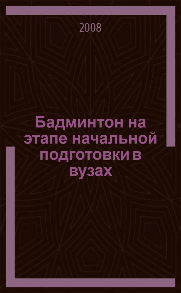 Бадминтон на этапе начальной подготовки в вузах : учебное пособие
