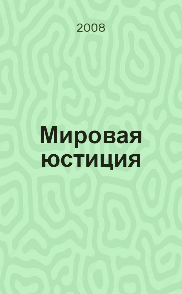 Мировая юстиция : учебное пособие для студентов высших учебных заведений, обучающихся по специальности 030501 "Юриспруденция"