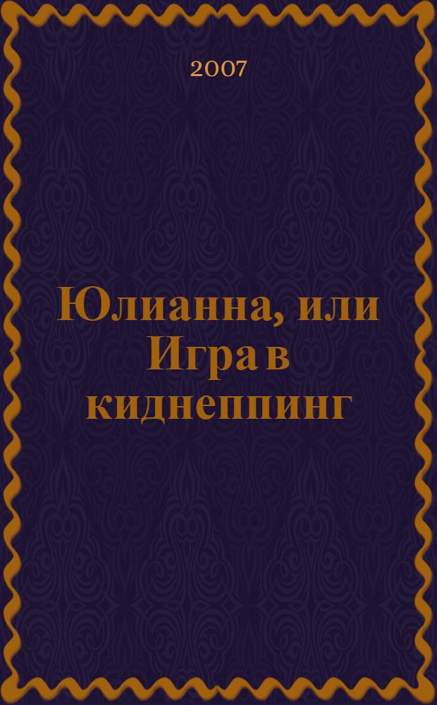 Юлианна, или Игра в киднеппинг