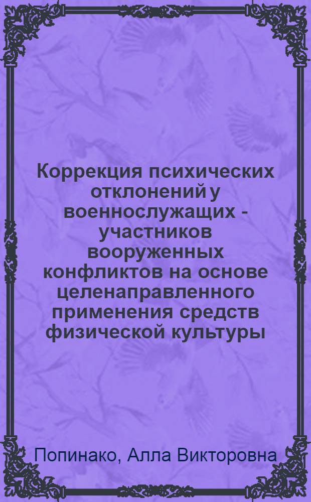 Коррекция психических отклонений у военнослужащих - участников вооруженных конфликтов на основе целенаправленного применения средств физической культуры : автореф. дис. на соиск. учен. степ. канд. пед. наук : специальность 13.00.04 <Теория и методика физ. воспитания, спортив. тренировки, оздоровит. и адаптив. физ. культуры>