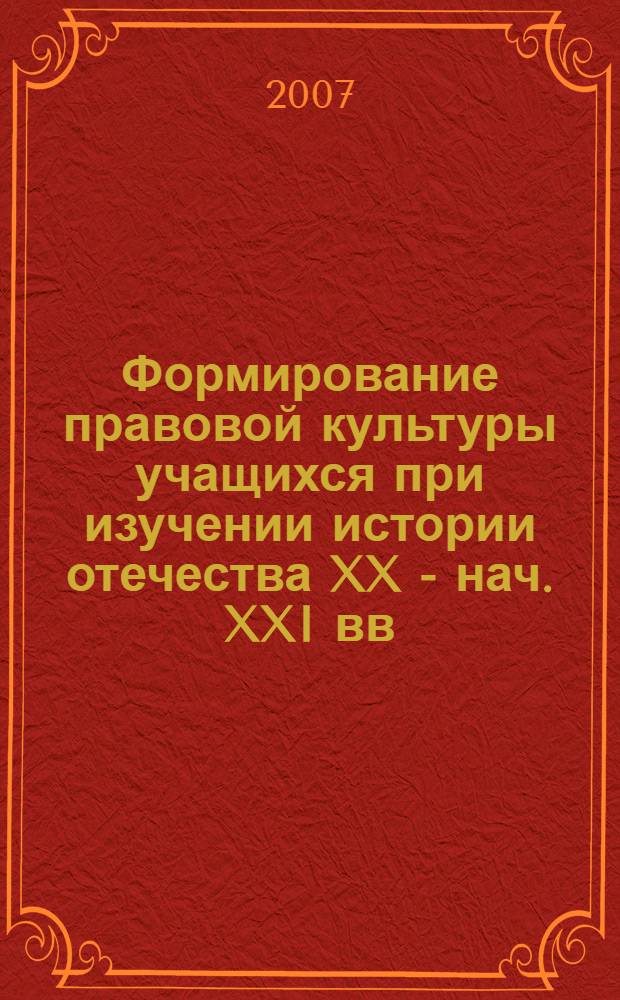 Формирование правовой культуры учащихся при изучении истории отечества XX - нач. XXI вв. и обществознания (11 класс) : автореф. дис. на соиск. учен. степ. канд. пед. наук : специальность 13.00.02 <Теория и методика обучения и воспитания>