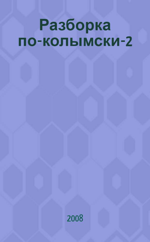 Разборка по-колымски-2 : роман