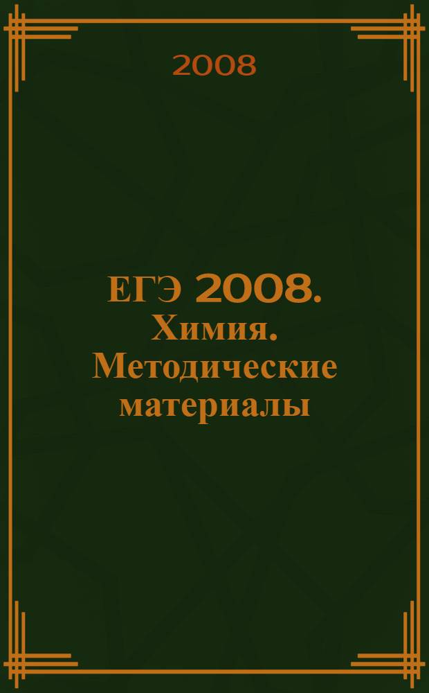 ЕГЭ 2008. Химия. Методические материалы