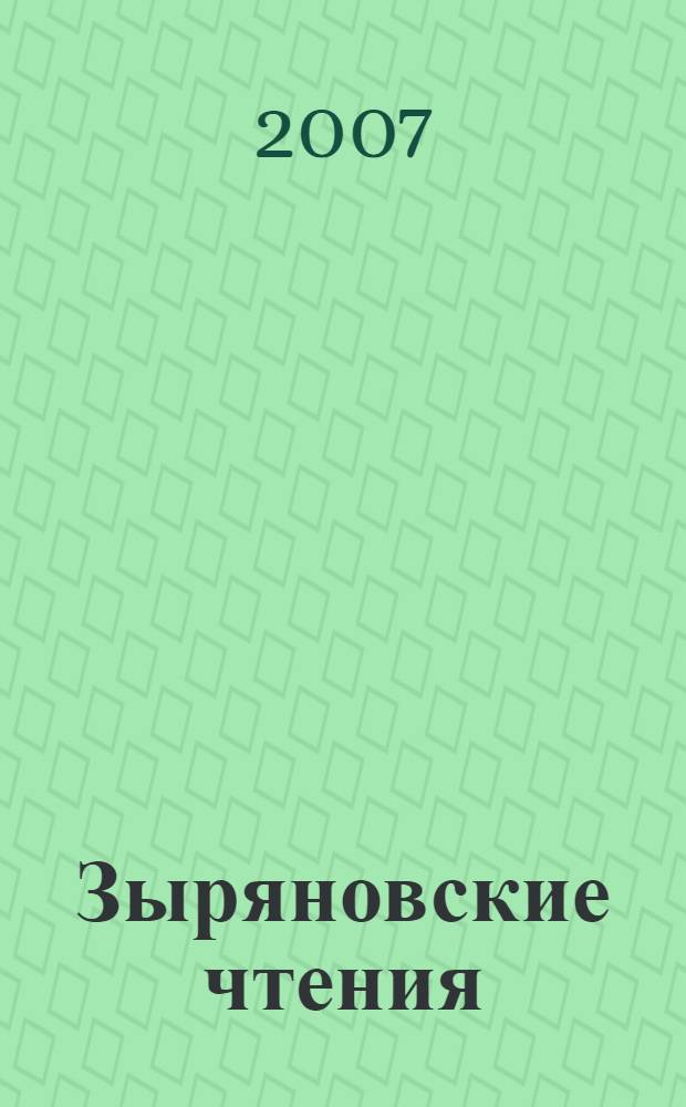 Зыряновские чтения : материалы Всероссийской научно-практической конференции "V Зыряновские чтения", Курган, 12-14 декабря 2007 г