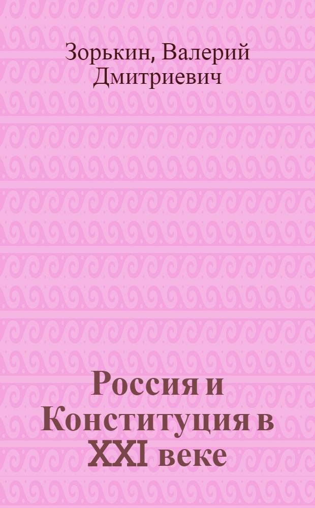 Россия и Конституция в XXI веке