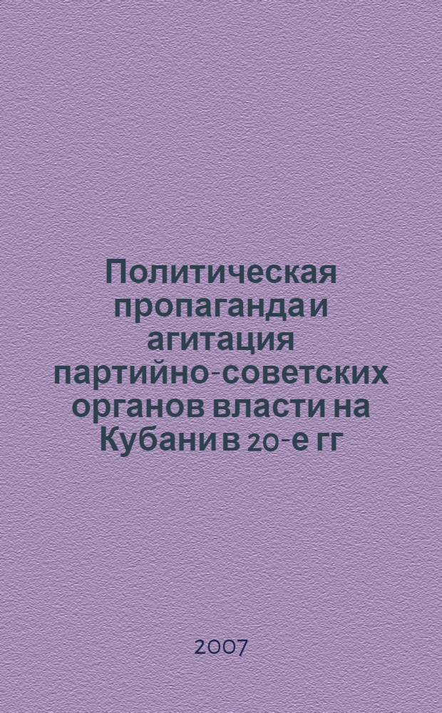 Политическая пропаганда и агитация партийно-советских органов власти на Кубани в 20-е гг. XX в. : автореф. дис. на соиск. учен. степ. канд. ист. наук : специальность 07.00.02 <Отечеств. история>