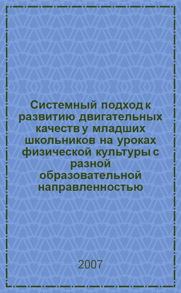 Системный подход к развитию двигательных качеств у младших школьников на уроках физической культуры с разной образовательной направленностью : автореф. дис. на соиск. учен. степ. канд. пед. наук : специальность 13.00.04 <Теория и методика физ. воспитания, спортив. тренировки, оздоровит. и адаптив. физ. культуры>