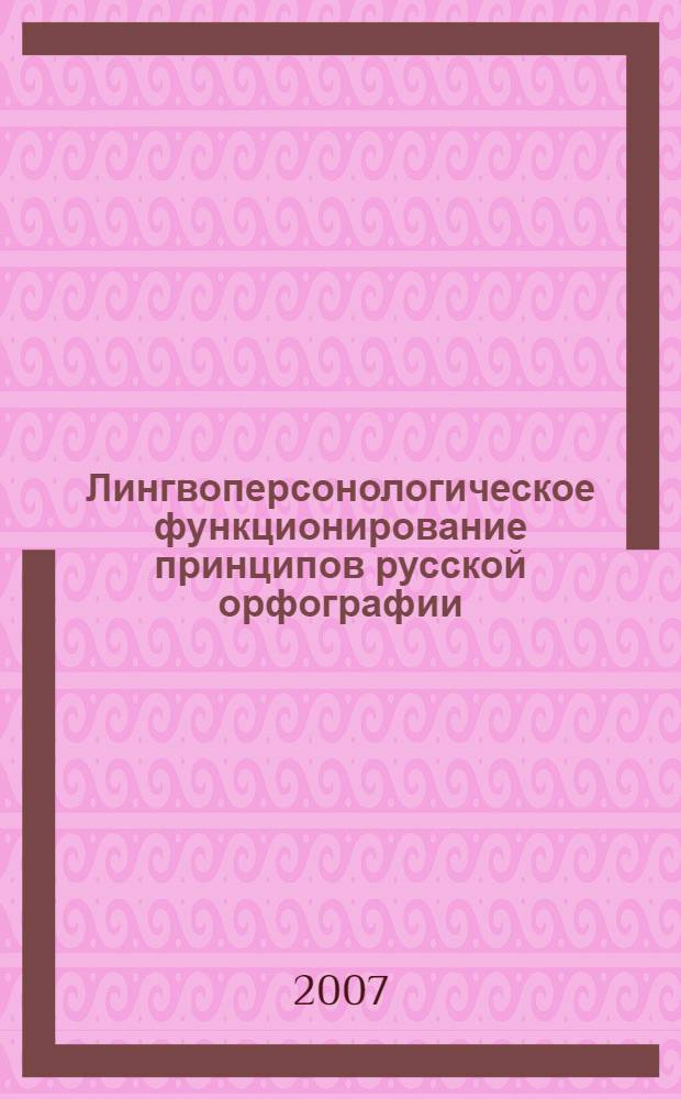 Лингвоперсонологическое функционирование принципов русской орфографии : автореф. дис. на соиск. учен. степ. канд. филол. наук : специальность 10.02.01 <Рус. яз.>