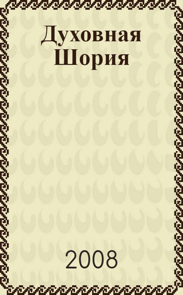 Духовная Шория : шорский фольклор в записях и из архива профессора А.И. Чудоякова