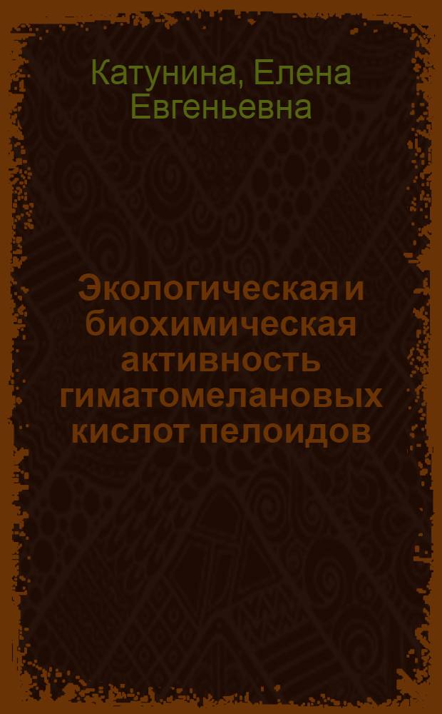 Экологическая и биохимическая активность гиматомелановых кислот пелоидов : автореф. дис. на соиск. учен. степ. канд. биол. наук : специальность 03.00.16 <Экология> : специальность 03.00.04 <Биохимия>